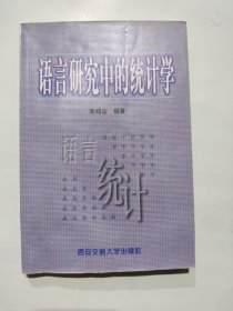 语言研究中的统计学