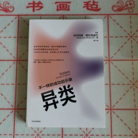 异类不一样的成功启示录全新修订中文版马尔科姆格拉德威尔著陌生人效应引爆点成功学中信出版