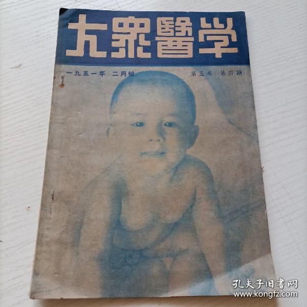 1951年《大众医学》2月号