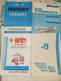 商标类《深井泵电动机综合保护装置、管道泵、单极离心泵、BA型泵安装、耐腐蚀泵、切管套丝机、热管高效无压锅炉、锅炉配件产品目录、系列双层炉排反烧茶水炉安装、自控连续式钠离子交换器、磁力启动器、旋风类除尘器、低压真空交流接触器使用说明书（十三种）》16开，详情见图！东墙（33）