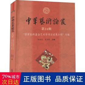 中华艺术论丛.第24辑.“哲社艺术学项目成果介绍”专辑 美术理论 朱恒夫，聂圣哲主编 新华正版