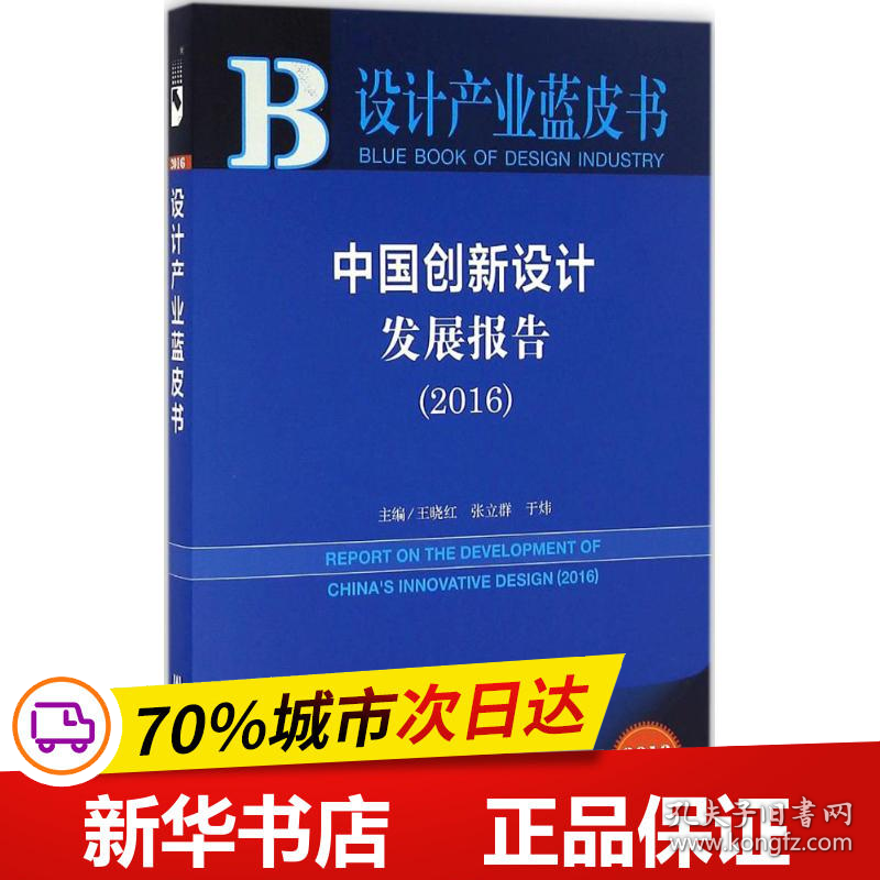 保正版！中国创新设计发展报告.20169787509799529社会科学文献出版社王晓红,张立群,于炜 主编