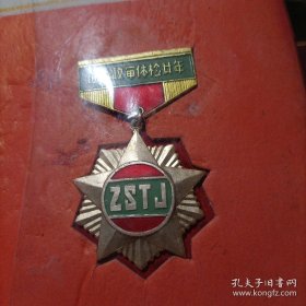 荣誉证书和纪念章（颁授单位：国防部；颁发时间：一九八七年九月；纪念章：征兵政审体检廿年）