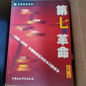 第七次革命:1998~2003中国政府机构改革问题报告