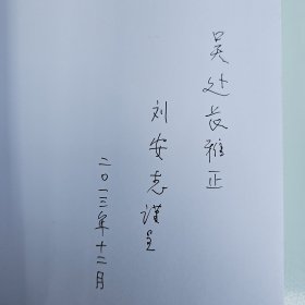 敦煌吐鲁番文书与唐代西域史研究 作者刘安志签名赠送本