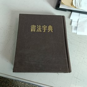 书法字典