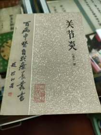 百病中医自我疗养丛书 关节炎