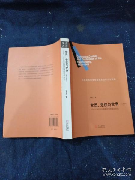 党员、党权与党争：1924—1949年中国国民党的组织形态