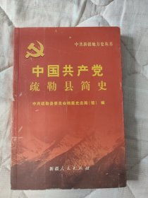 中国共产党疏勒县简史