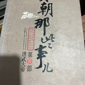 明朝那些事儿（壹）：洪武大帝