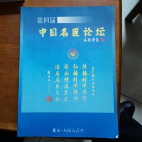 第四届中国名医论坛（放13号位）