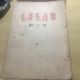 《毛泽东选集（第二卷）》