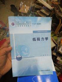 全国高等学校教材：低视力学（供眼视光学专业用）（第2版）