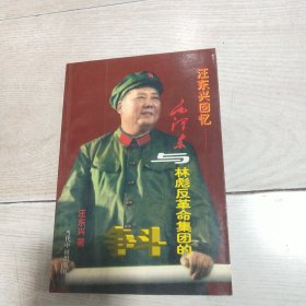 汪东兴回忆：毛泽东与林彪反革命集团的斗争
