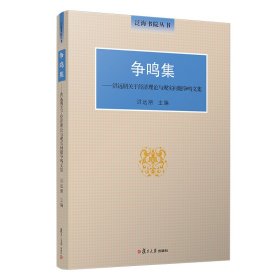 争鸣集：洪远朋关于经济理论与现实问题争鸣文集