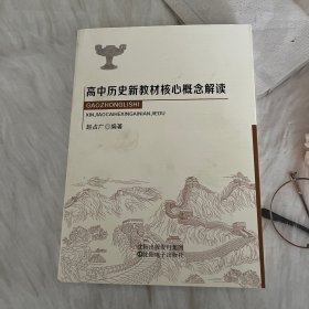 高中历史新教材核心概念解读