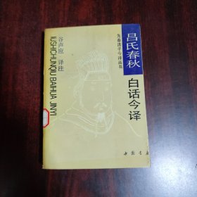 吕氏春秋白话今译