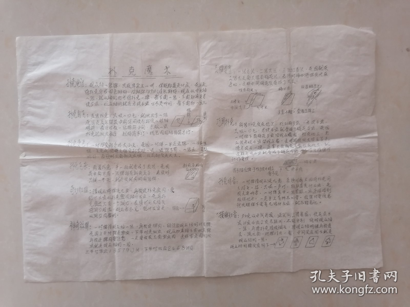 【油印资料】机关魔术、扑克魔术、新奇艺术