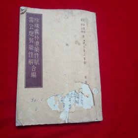 珍珠囊补遗药性赋 雷公炮制药性解合编（1958年第1次印刷）