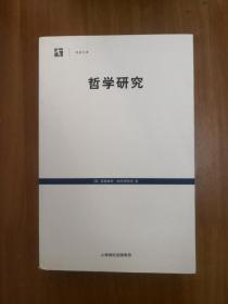 哲学研究（世纪人文系列丛书）正版原书现货  私藏未阅近全品