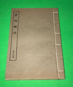 民国 涵芬楼 影印 六安晁氏木活字本 学海类编 第34册 内容有 《论僚属文 论俗文 东谷随笔  江东书院讲义  郑氏规范 建文忠节录 》一册全 20*13.3cm