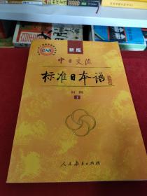 中日交流标准日本语（新版初级上下册）