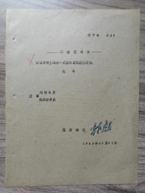 空上海第一医院院长江俊荪退休（林彪签发）1963年（16开大小，1页）