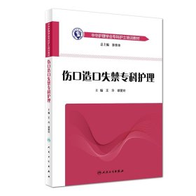 中华护理学会专科护士培训教材——伤口造口失禁专科护理