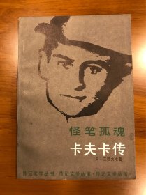 怪笔孤魂——卡夫卡传 （日）三野大木 著 中国文联出版社 一版一印