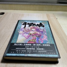 斗罗大陆 精装典藏版6