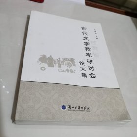 甘肃省古代文学教学研讨会论文集