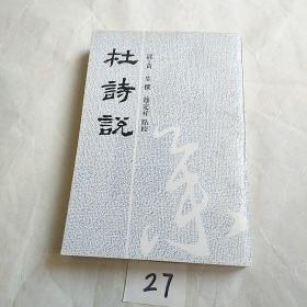 杜诗说（全一册）   【94年一版一印仅印1200册】