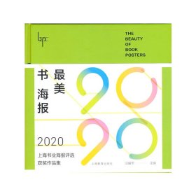 最美书海报——2020上海书业海报评选获奖作品集