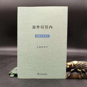 特惠| 游外以冥内：郭象哲学研究