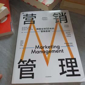 营销管理（第16版，现代营销学之父菲利普·科特勒，营销学领域的奠基之作，适合当下商业环境的全新版本）