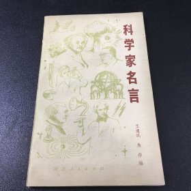 科学家名言