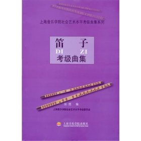 “上音考级指定”笛子考级曲集 隶属上海音乐学院社会艺术水平考级教材系列