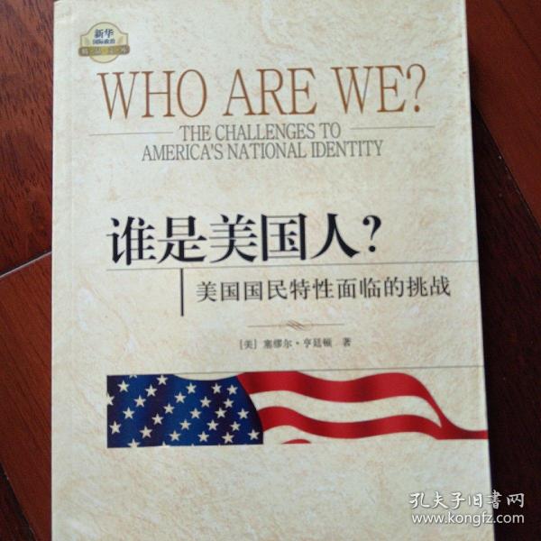 谁是美国人？：美国国民特性面临的挑战