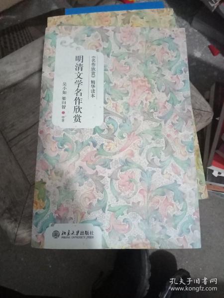 《名作欣赏》精华读本：明清文学名作欣赏