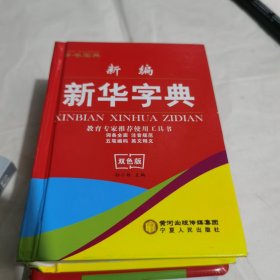 新编新华字典