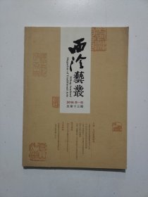 西冷艺丛2016年第01期(总第13期)当代篆刻研究专题