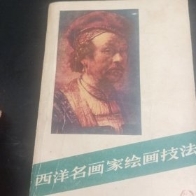 西洋名画家绘画技法