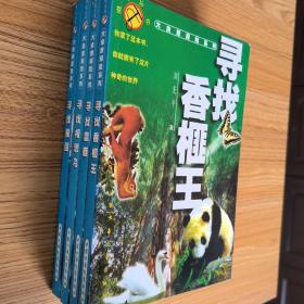 大自然探险丛书：寻找猴国、寻找香榧王、寻找相思鸟、寻找魔鹿（全四册）