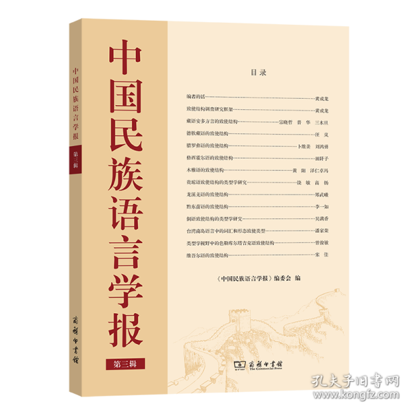 全新正版 中国民族语言学报(第三辑) 《中国民族语言学报》编委会 编 9787100199261 商务印书馆