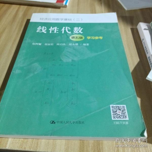 线性代数（第五版）学习参考（经济应用数学基础（二））