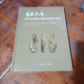 盘县大洞——贵州旧石器初期遗址综合研究