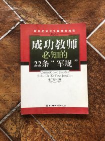 成功教师必知的22条“军规”