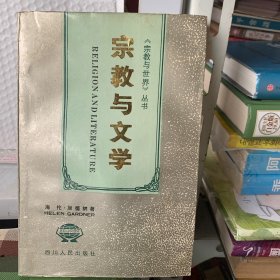 宗教与文学