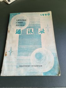 全国地质勘探工程勘察及有关单位