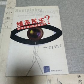维系民主？西方政治与新闻客观性